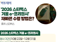 '2026 스타벅스 겨울 e-프리퀀시', 재빠른 수령 방법은? [그래픽 스토리]