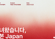 토스증권, ‘다녀왔습니다, 일본’ 리포트 발간⋯日 반도체 소부장 조명