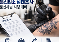 복지부, 문신업소 실태조사⋯문신사법 시행 대비