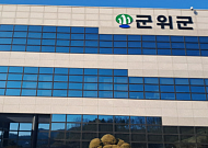 군위군, 공무원 등 40명 ‘민생지원금’ 불법 수령 노려