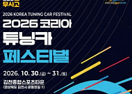 김천시, '2026 코리아 튜닝카 페스티벌' 개최...30~31일