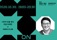 현대차 정몽구 재단, 인재 교류 커뮤니티 ‘ONSO CLUB’ 운영