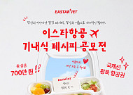 이스타항공, 고객 레시피로 기내식 신메뉴 개발