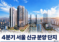 서울 아파트 입주물량 감소세에…연내 신규 분양 단지 관심