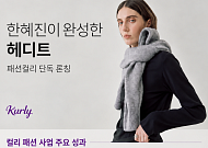 한혜진 옷도 하루 만에 품절…컬리, 패션 영토 확장 가속