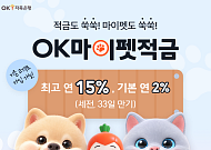 OK저축은행, 최고 연 15% ‘OK마이펫적금’ 출시