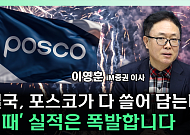 포스코株, 지금이 기회? 실적 따져보니 [찐코노미]