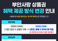 11월부터 바뀐다…부안사랑상품권, 결제액 12% 캐시백