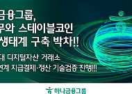 하나금융, 두나무와 스테이블코인 실시간 결제·정산 실험
