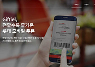 롯데 계열 ‘기프티엘’, 고객 정보 유출⋯“공격 IP 차단·접근 통제 강화”