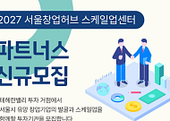 서울시, 테헤란로 '스케일업센터' 입주 투자기관 9곳 모집…스타트업 성장 지원