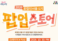 "지역 자원으로 청년 창업 지원 사격"…서울시, '로컬인서울' 5기 팝업스토어 연다