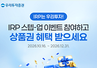 우리투자증권, 연말 절세 지원 'IRP 스텝-업 이벤트' 실시