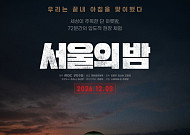12·3 비상계엄 다룬 영화 '서울의 밤', 12월 3일 개봉