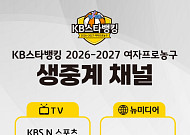 여자프로농구 새 시즌 생중계 채널 라인업 확정⋯총 9개 매체