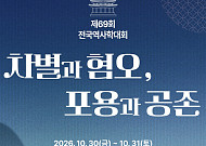 서강대서 전국역사학대회 개최⋯차별과 혐오의 역사 짚는다