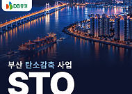 DB증권, 11월 2일 부산 탄소감축 사업 STO 2차 설명회 개최