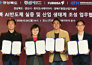 경북도, 국산 AI반도체 실증 거점 구축 나선다⋯경북 인공지능 생태계 조성 MOU