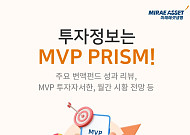 “AI 투자, 많이보다 오래” 미래에셋생명, MVP 4분기 보고서 발간