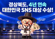 경북도, 대한민국 SNS 대상 4년 연속 대상…AI 활용 APEC 홍보도 국제무대 수상
