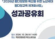 노년층 ‘웰다잉 교육’ 3년 성과, 국회서 발표