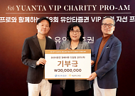 유안타증권, VIP 초청 자선 프로암대회 성료⋯3000만원 기부