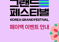 코리아 그랜드 페스티벌 기간 서울사랑상품권 5% 페이백⋯최대 15% 할인