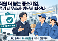 직원 더 뽑는 중소기업, 정기 세무조사 명단서 빠진다