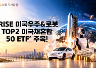 KB운용, 스페이스X·테슬라 동시 투자 ETF 주목…우주·로봇 성장성 겨냥