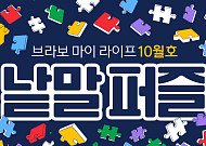퍼즐 풀고 상품 받자! ‘브라보 마이 라이프’ 독자참여마당