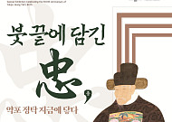 예천군, '이순신 장군 구명 상소 올린' 약포 정탁 탄신 500주년 특별전 개최