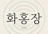 정지영과 청년 상인들, 고향 수원 화홍문 앞에 첫판…'화홍장' 연다