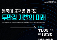 북극항로 뜨고 북·러 교통망 확대…한미글로벌, 두만강 개발 미래 논의