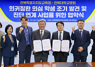 희귀질환 학생 조기 발견…전북교육청·전북대병원 '맞손'