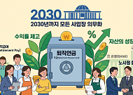 ‘회사 망해도 내 퇴직금은 안전’…근로자 든든한 ‘노후 보장’에 방점[퇴직연금 기능 강화]