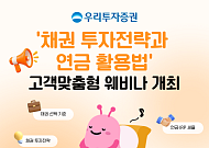 "채권 투자부터 연금 수령까지"...우리투자증권, 고객 맞춤 웨비나 개최