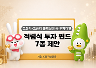 KB자산운용, 고유가·고금리 불확실성에 적립식 펀드 7종 제안