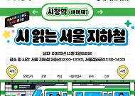 "시인과 지하철 여행하고, 110선 단풍길 걷고"…가을 맞은 서울, 주말 문화 예술 즐길거리는?
