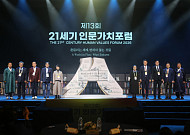21세기 인문가치포럼 안동 개막…AI 시대 인간 가치 재조명