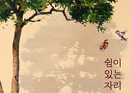 삼성서울병원, ‘쉼이 있는 자리’ 조경아 작가 전시 열어