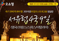 온라인투어, ‘서유럽 4국 9일’ 여행상품 선봬
