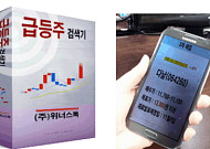 ’오래 살고 볼일’ 개인용 급등주 자동 검색기 등장, 문의 폭주