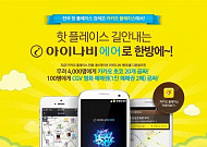 팅크웨어, 아이나비 ‘에어 포 카카오’ 이벤트 진행