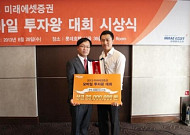 미래에셋증권, ‘모바일 투자왕 대회’ 시상식 개최