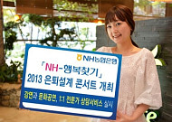 NH농협은행,10월에 은퇴설계 콘서트 연다