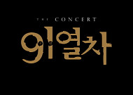 'The Concert 9·1열차' 클래식음악회 열린다
