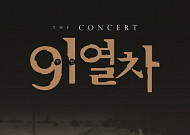 '더 콘서트 9·1열차' 클래식 음악회, 7일 종교교회서 개최