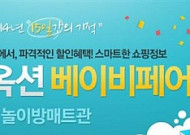 옥션, ‘시니어 육아족’ 잡아라… 아동용품 최대 67% 할인