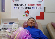전직 교사 이상일씨, 400회 헌혈로 사랑 나눔