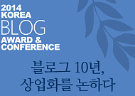 이투데이·한국블로그 산업협회, 제5회 대한민국 블로그 어워드&컨퍼런스 공동 개최